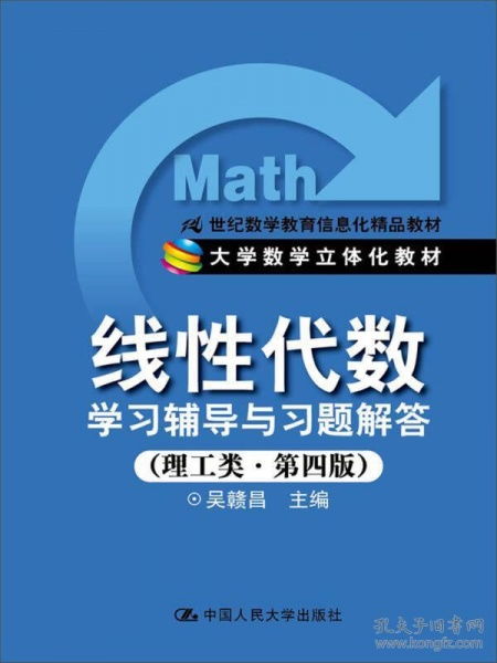 《線性代數(shù)學(xué)習(xí)輔導(dǎo)與習(xí)題解答（理工類第4版）》 21世紀數(shù)學(xué)教育信息化精品教材的全面解析