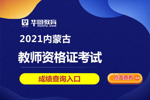 2021年內(nèi)蒙古教師資格考試成績查詢?nèi)肟诩安樵儠r間解析