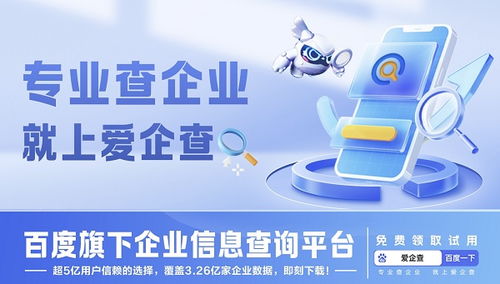 高效隨行 出差無憂 企業信息查詢神器愛企查為您精準導航