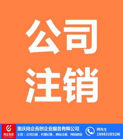 北碚公司注銷全流程解析 信息咨詢服務公司需要多久？