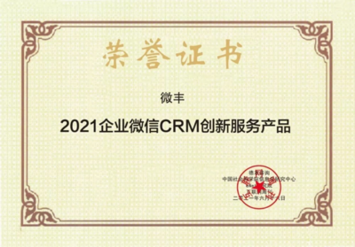 重磅！微豐榮膺2021企業微信CRM創新服務產品獎，沃豐科技加速驅動企業數字化轉型